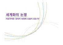 자유무역은 경제적 번영에 도움이 되는가-1