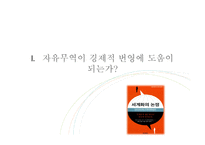 자유무역은 경제적 번영에 도움이 되는가-3