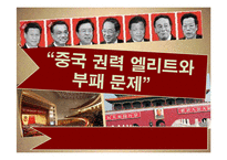 중국 권력 엘리트와 부패 문제-1