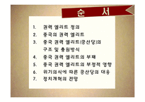 중국 권력 엘리트와 부패 문제-2