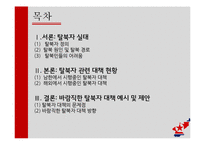 탈북자 대책 현황과 방향 제안-2
