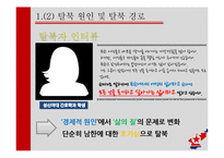 탈북자 대책 현황과 방향 제안-4