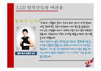 탈북자 대책 현황과 방향 제안-7