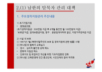 탈북자 대책 현황과 방향 제안-8