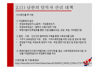 탈북자 대책 현황과 방향 제안-9