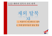 탈북자 대책 현황과 방향 제안-14