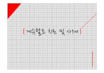 게슈탈트 치료 및 사례-1