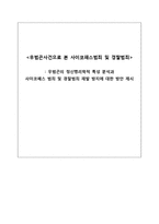[범죄심리] 우범곤사건으로 본 사이코패스범죄 및 경찰범죄-1