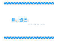 미혼모 자아존중감 확립 및 증진 프로그램 개발-19