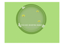 현대사회의 환경문제와 해결방안-1