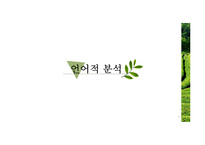 화장품 쇼호스트의 언어적 비언어적커뮤니케이션 분석-7
