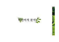 화장품 쇼호스트의 언어적 비언어적커뮤니케이션 분석-14