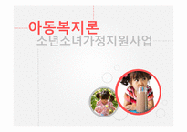 소년소녀 가정지원사업 연구-1