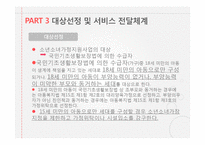 소년소녀 가정지원사업 연구-9