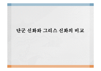 단군 신화와 그리스 신화의 비교-1