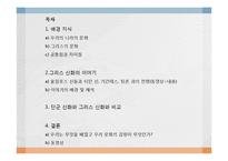 단군 신화와 그리스 신화의 비교-2