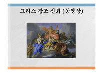 단군 신화와 그리스 신화의 비교-10