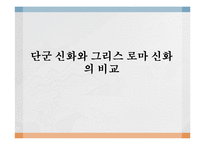 단군 신화와 그리스 신화의 비교-12