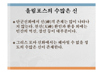 단군 신화와 그리스 신화의 비교-15
