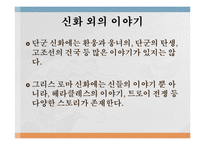 단군 신화와 그리스 신화의 비교-17