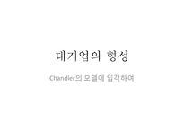 대기업 형성과 규제-3