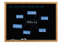 청소년의 의복문화 연구-6