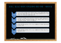 청소년의 의복문화 연구-7