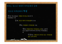 청소년의 의복문화 연구-9