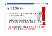 온라인 선거운동 분석- SNS 선거운동 중심으로-17