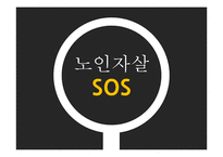 노인자살 문제와 정책 및 대안 연구-1