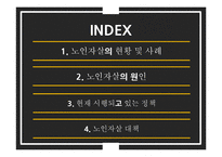 노인자살 문제와 정책 및 대안 연구-2