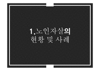 노인자살 문제와 정책 및 대안 연구-3