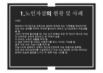 노인자살 문제와 정책 및 대안 연구-4