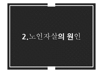 노인자살 문제와 정책 및 대안 연구-9