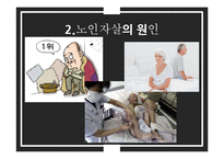 노인자살 문제와 정책 및 대안 연구-10