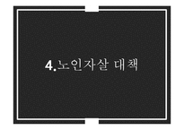 노인자살 문제와 정책 및 대안 연구-20