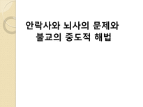 안락사와 뇌사의 문제와 불교의 중도적 해법-1