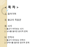 안락사와 뇌사의 문제와 불교의 중도적 해법-2