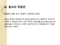 안락사와 뇌사의 문제와 불교의 중도적 해법-5