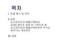 스마트폰과 애플리케이션의 순기능과 역기능-2