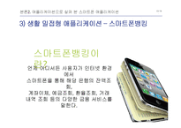 스마트폰과 애플리케이션의 순기능과 역기능-13