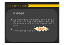 구 사회운동과 신 사회운동-노동운동과 환경운동을 중심으로-4