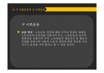 구 사회운동과 신 사회운동-노동운동과 환경운동을 중심으로-5