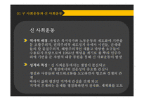구 사회운동과 신 사회운동-노동운동과 환경운동을 중심으로-6