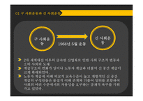 구 사회운동과 신 사회운동-노동운동과 환경운동을 중심으로-8