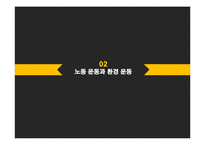 구 사회운동과 신 사회운동-노동운동과 환경운동을 중심으로-12