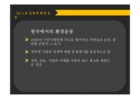 구 사회운동과 신 사회운동-노동운동과 환경운동을 중심으로-16