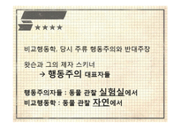 [발달심리] 동물행동학적 이론-6
