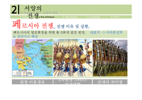동서양의 전쟁과 전후상황-5