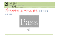 동서양의 전쟁과 전후상황-9
